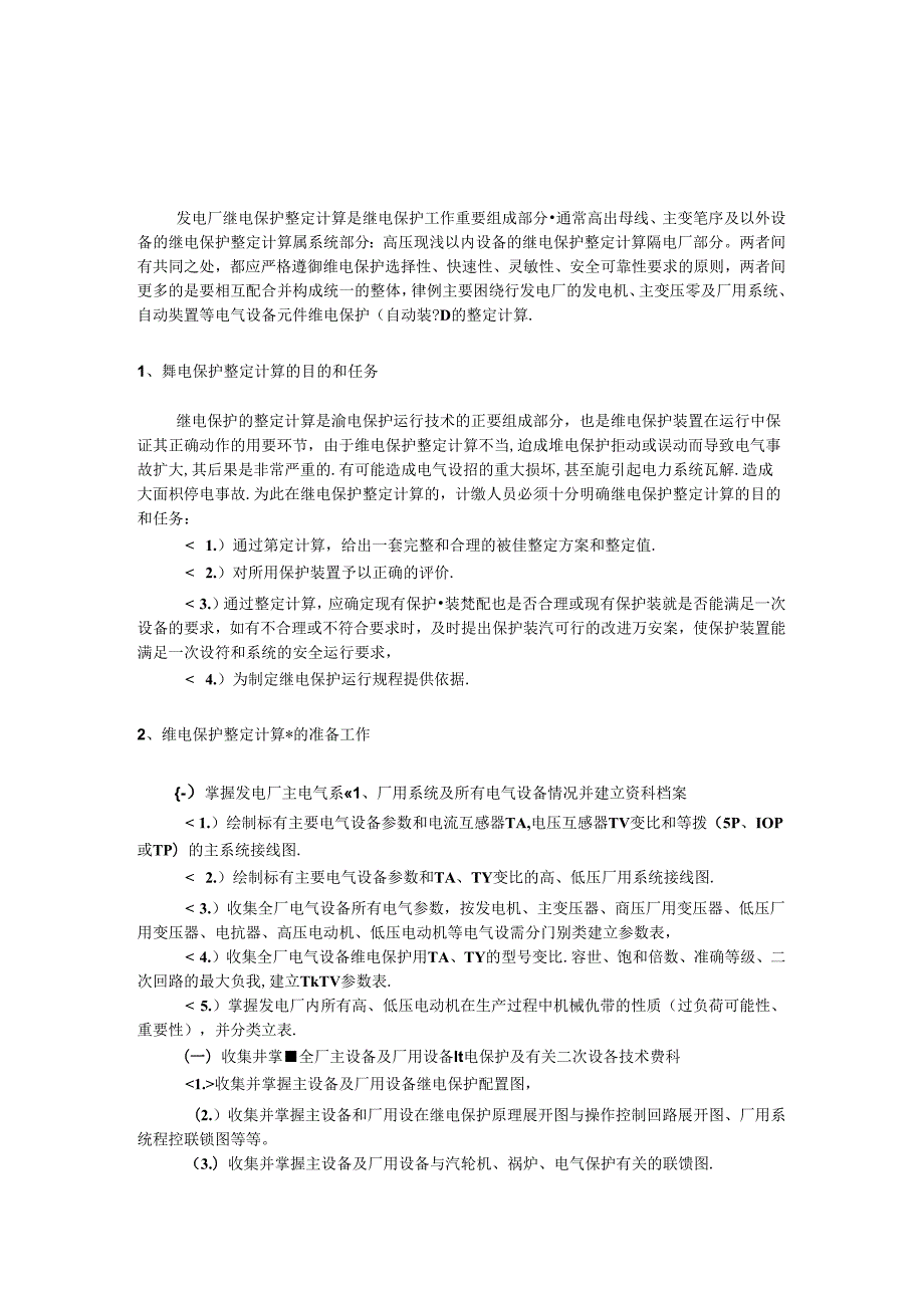 8月课件4——大型发变组保护整定计算培训算例.docx_第3页