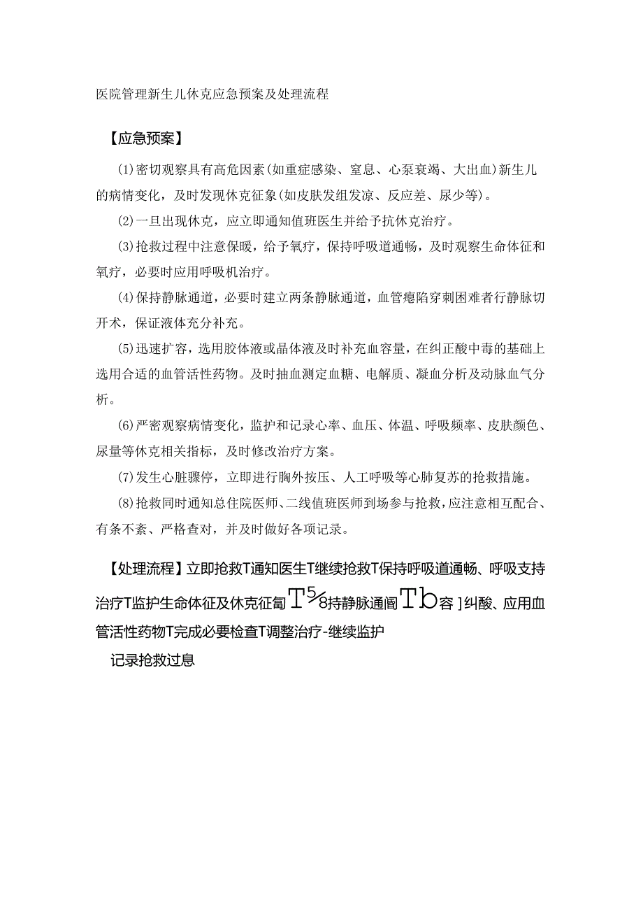 医院管理新生儿休克应急预案及处理流程.docx_第1页