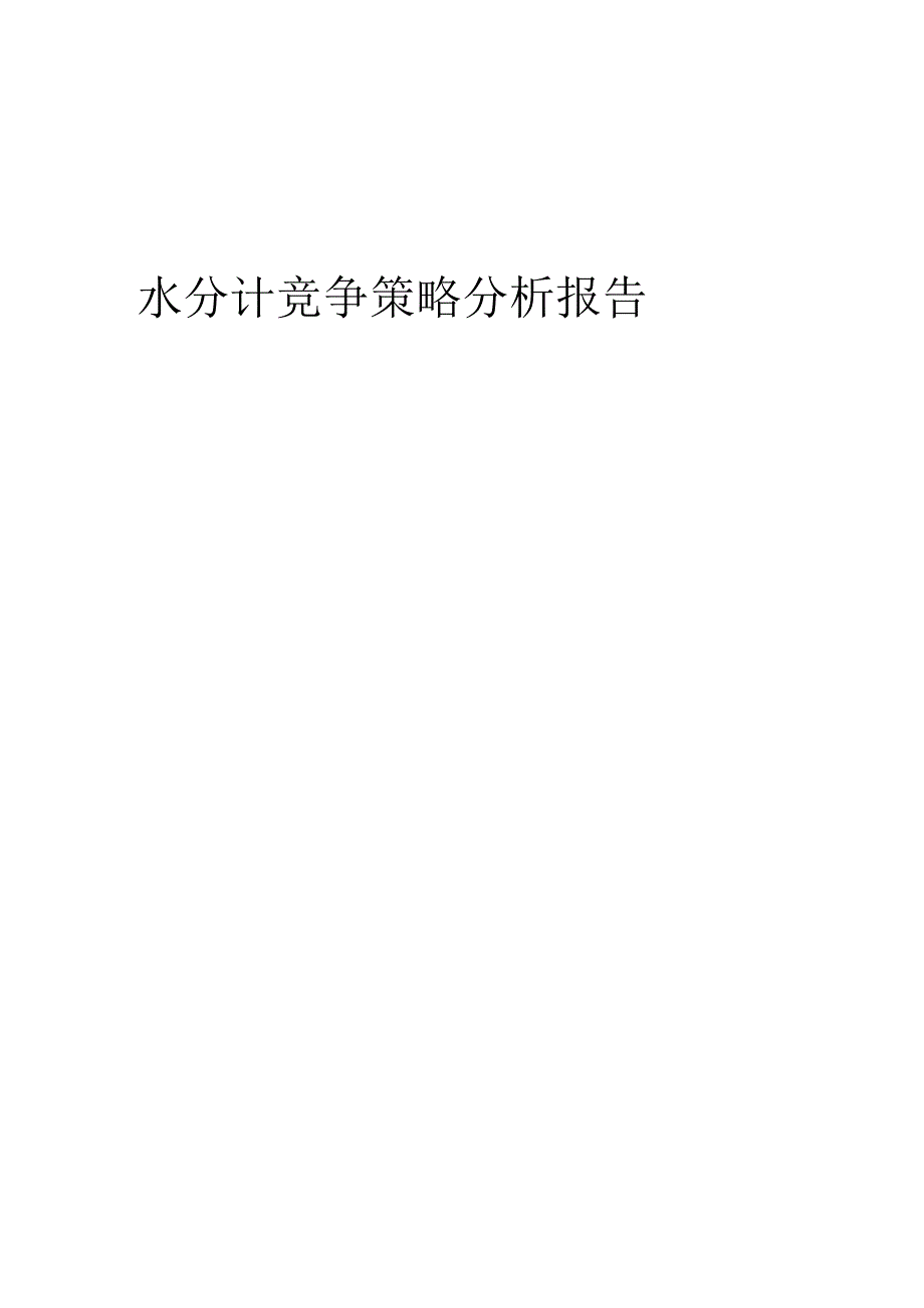 水分计竞争策略分析报告.docx_第1页