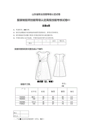 2024年山东省职业技能等级认定试卷 真题 服装制版师 高级技能考核试卷.docx