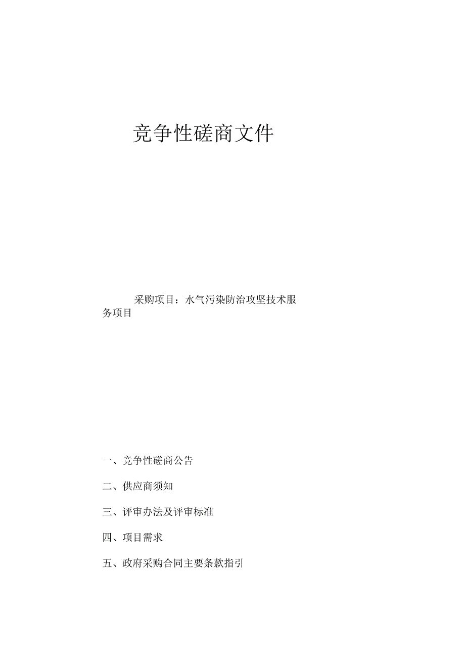 水气污染防治攻坚技术服务招标文件.docx_第1页