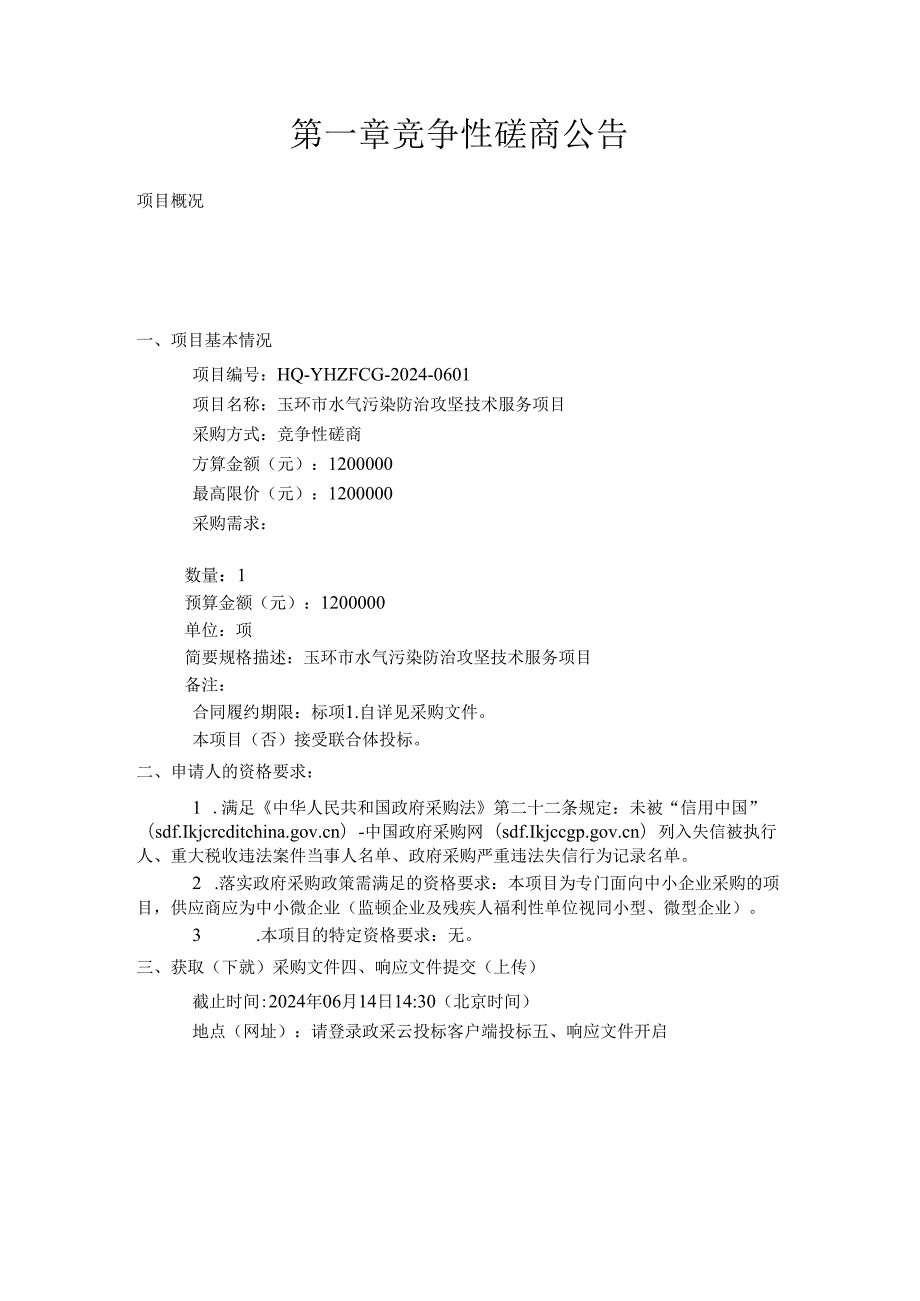 水气污染防治攻坚技术服务招标文件.docx_第3页