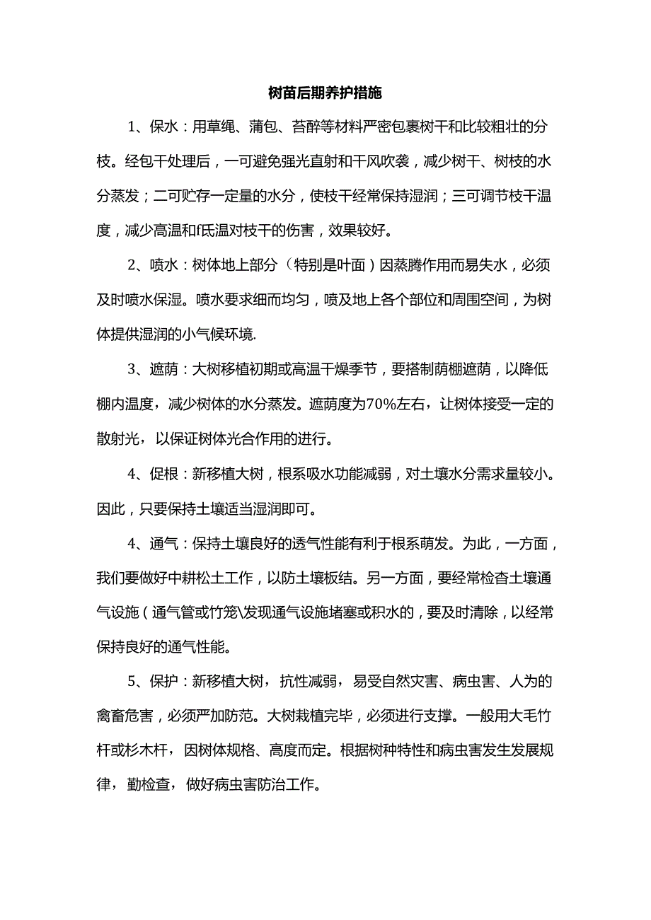 树苗后期养护措施.docx_第1页