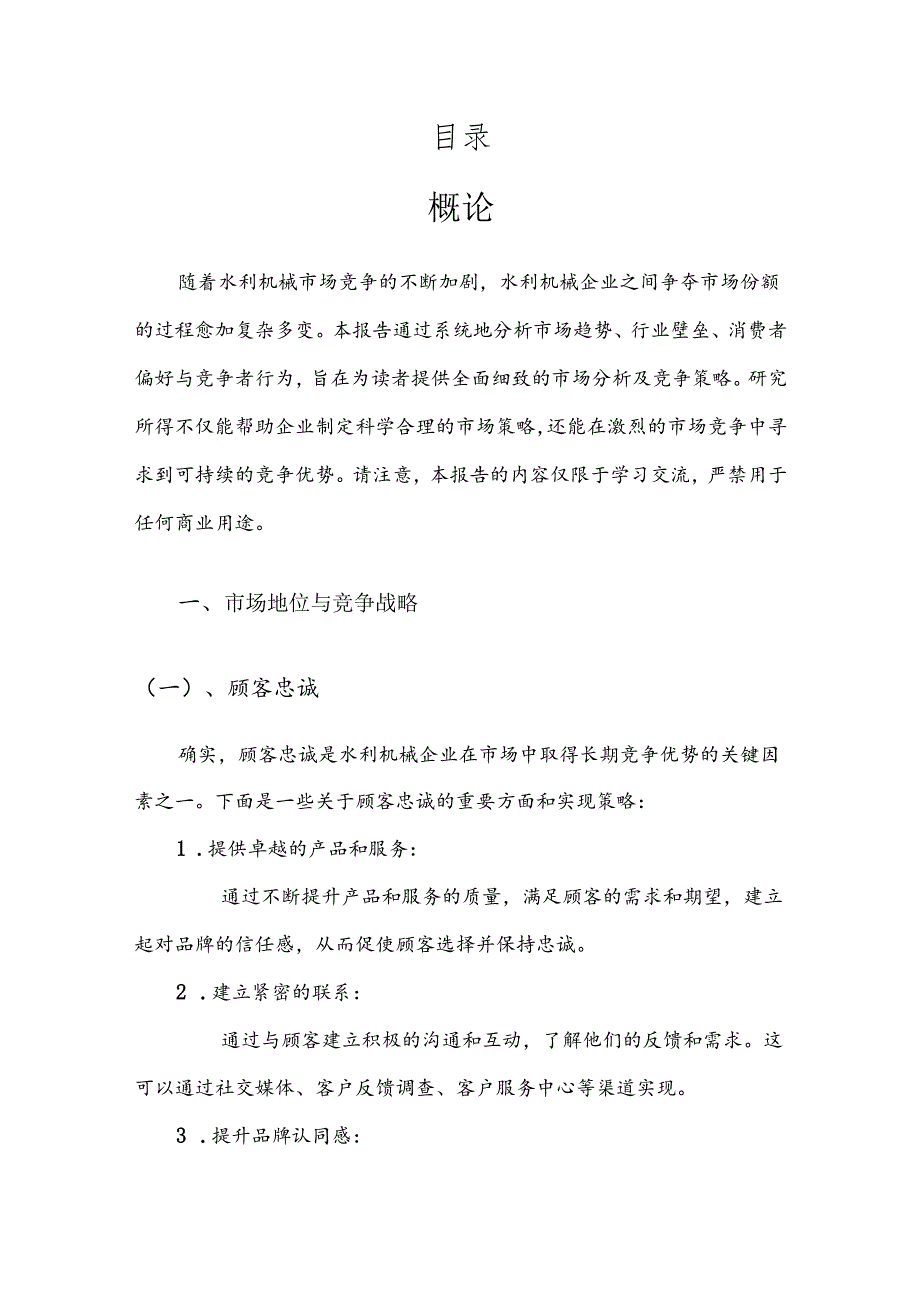 水利机械市场分析及竞争策略分析报告.docx_第2页