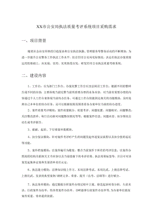 XX市公安局执法质量考评系统项目采购需求.docx