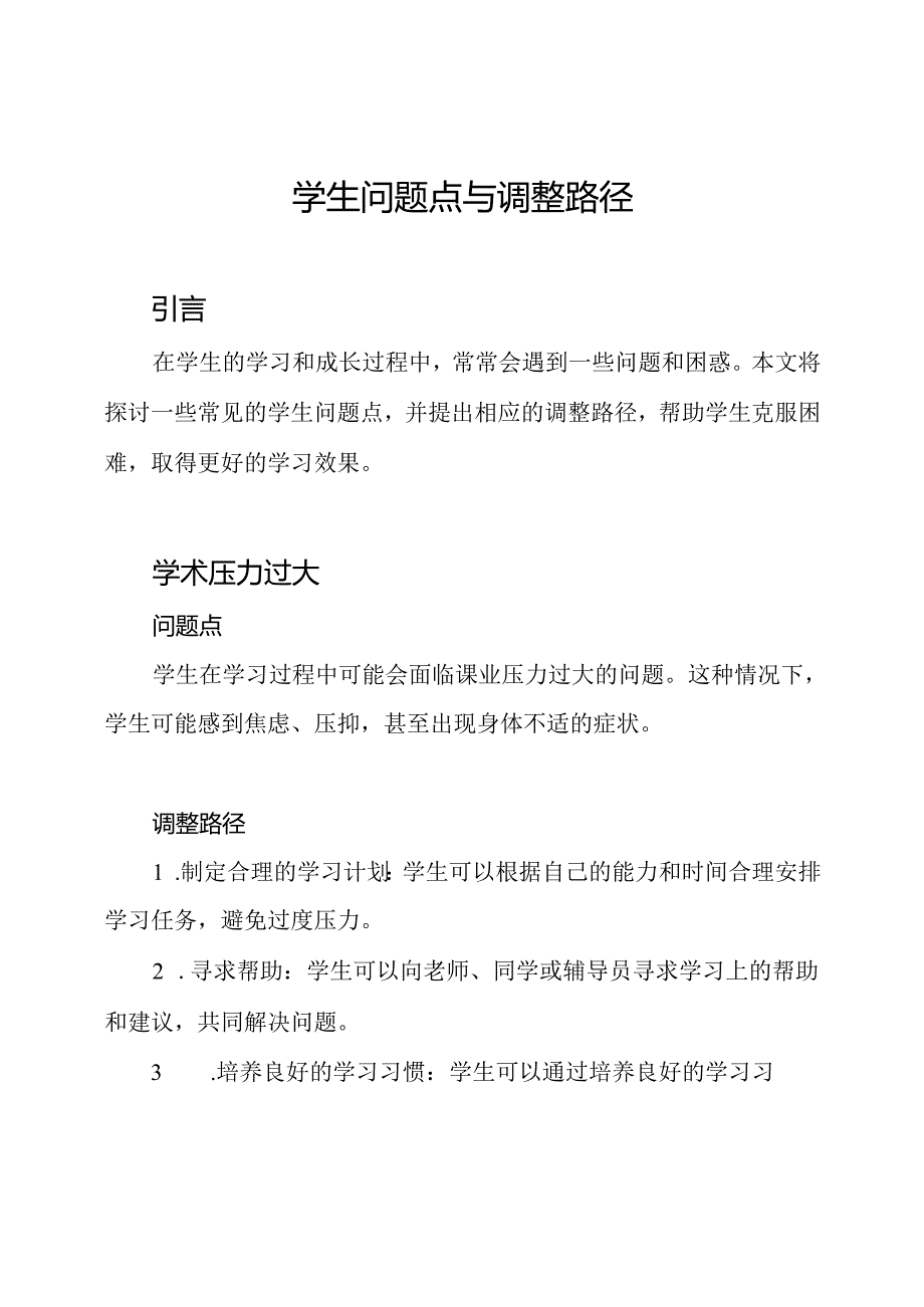 学生问题点与调整路径.docx_第1页