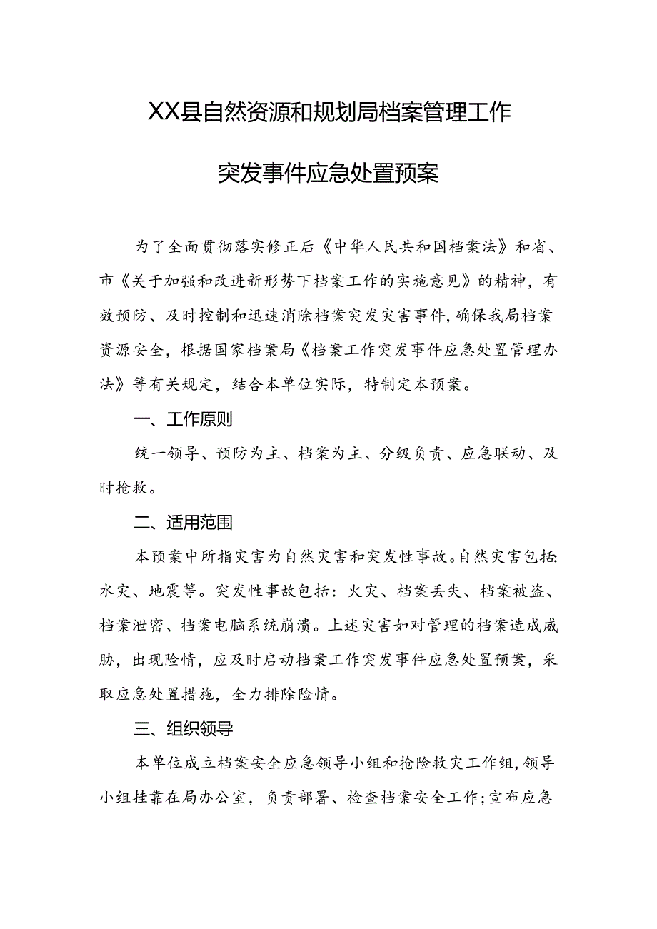 县自然资源和规划局档案管理工作突发事件应急处置预案.docx_第1页