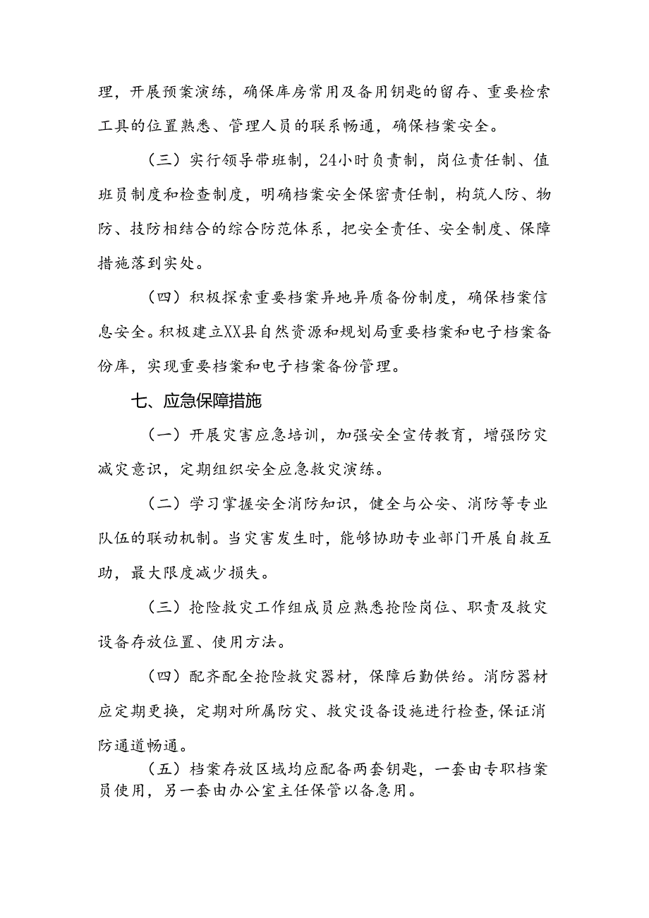 县自然资源和规划局档案管理工作突发事件应急处置预案.docx_第3页