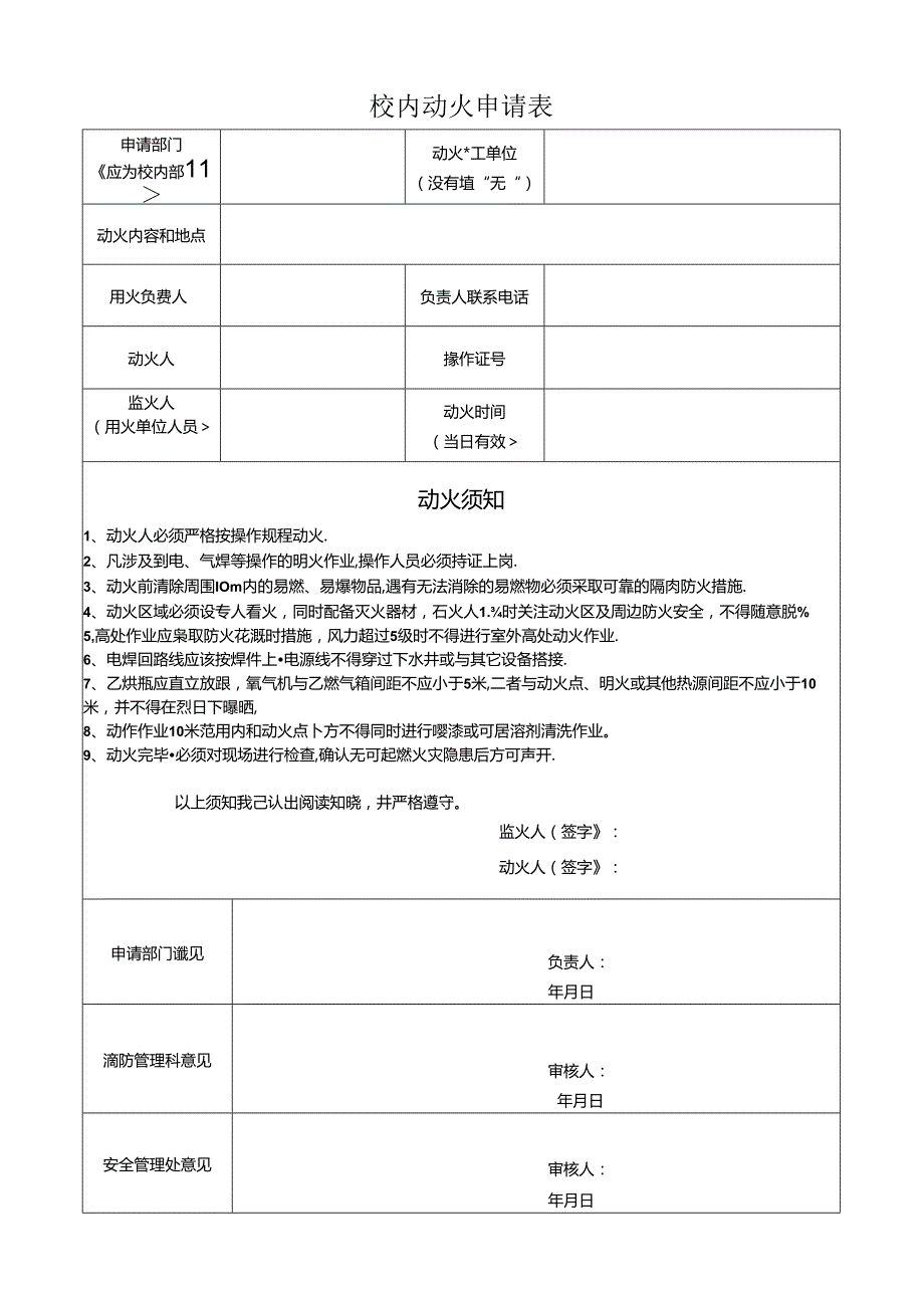 校内动火申请表.docx_第1页