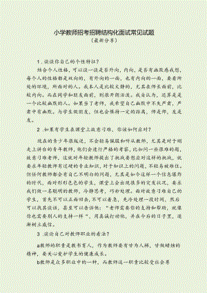 小学教师招考招聘结构化面试常见试题.docx