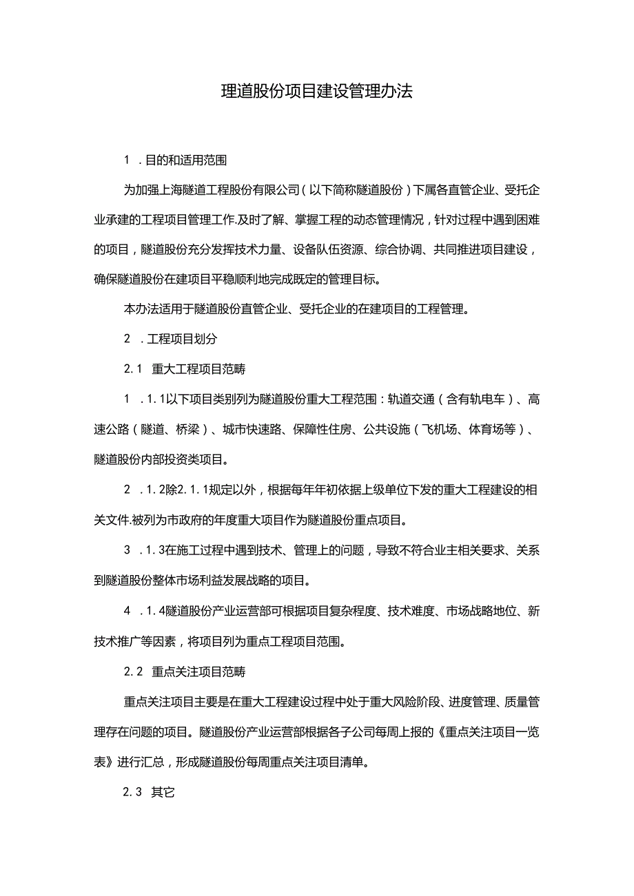 隧道股份项目建设管理办法.docx_第3页