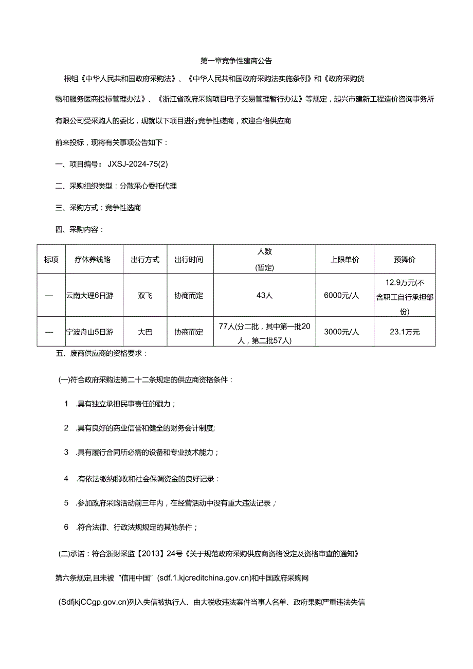 小学2024年教职工疗休养项目招标文件.docx_第3页