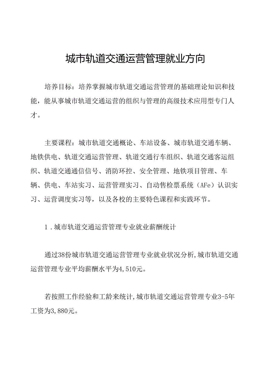 城市轨道交通运营管理就业方向.docx_第1页