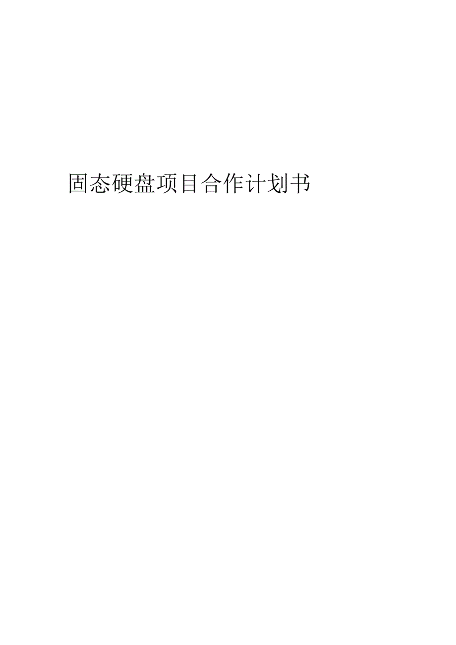 2024年固态硬盘项目合作计划书.docx_第1页