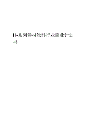 H-系列卷材涂料行业商业计划书.docx