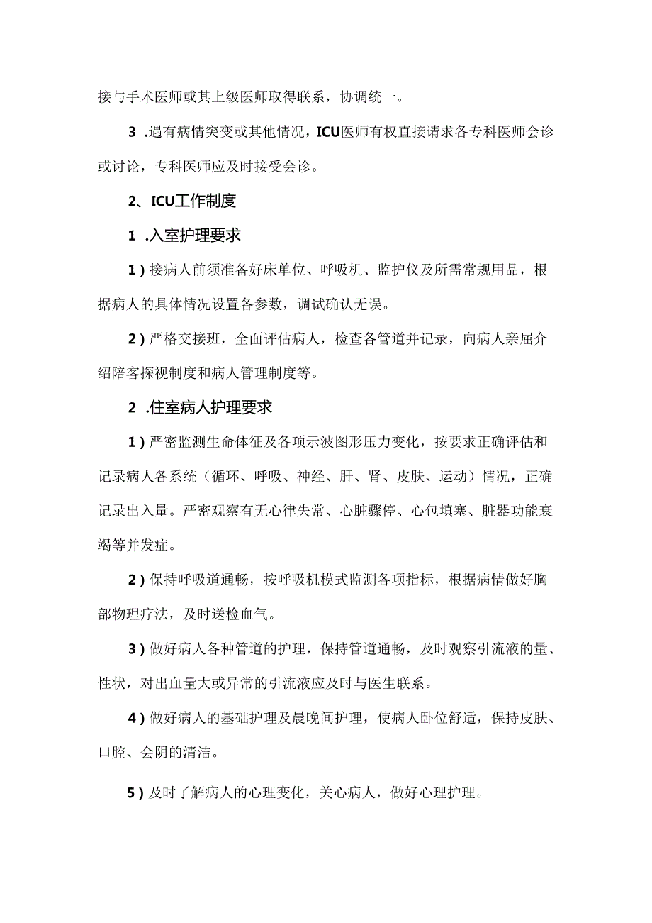 重症监护室管理制度及工作流程.docx_第3页