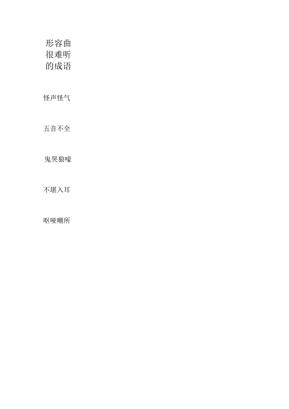 形容曲很难听的成语.docx_第1页