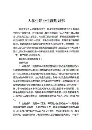 大学生职业生涯规划范本（5份）.docx