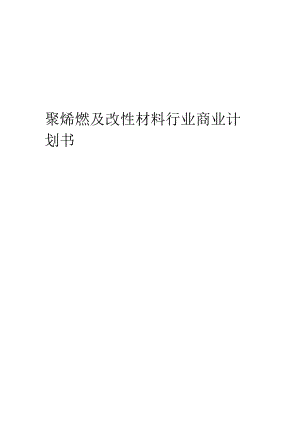 聚烯烃及改性材料行业商业计划书.docx