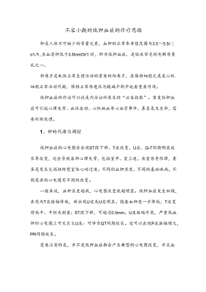 不容小觑的低钾血症的诊疗思路.docx