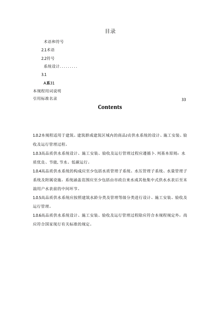 2024建筑高品质供水系统技术规程.docx_第2页