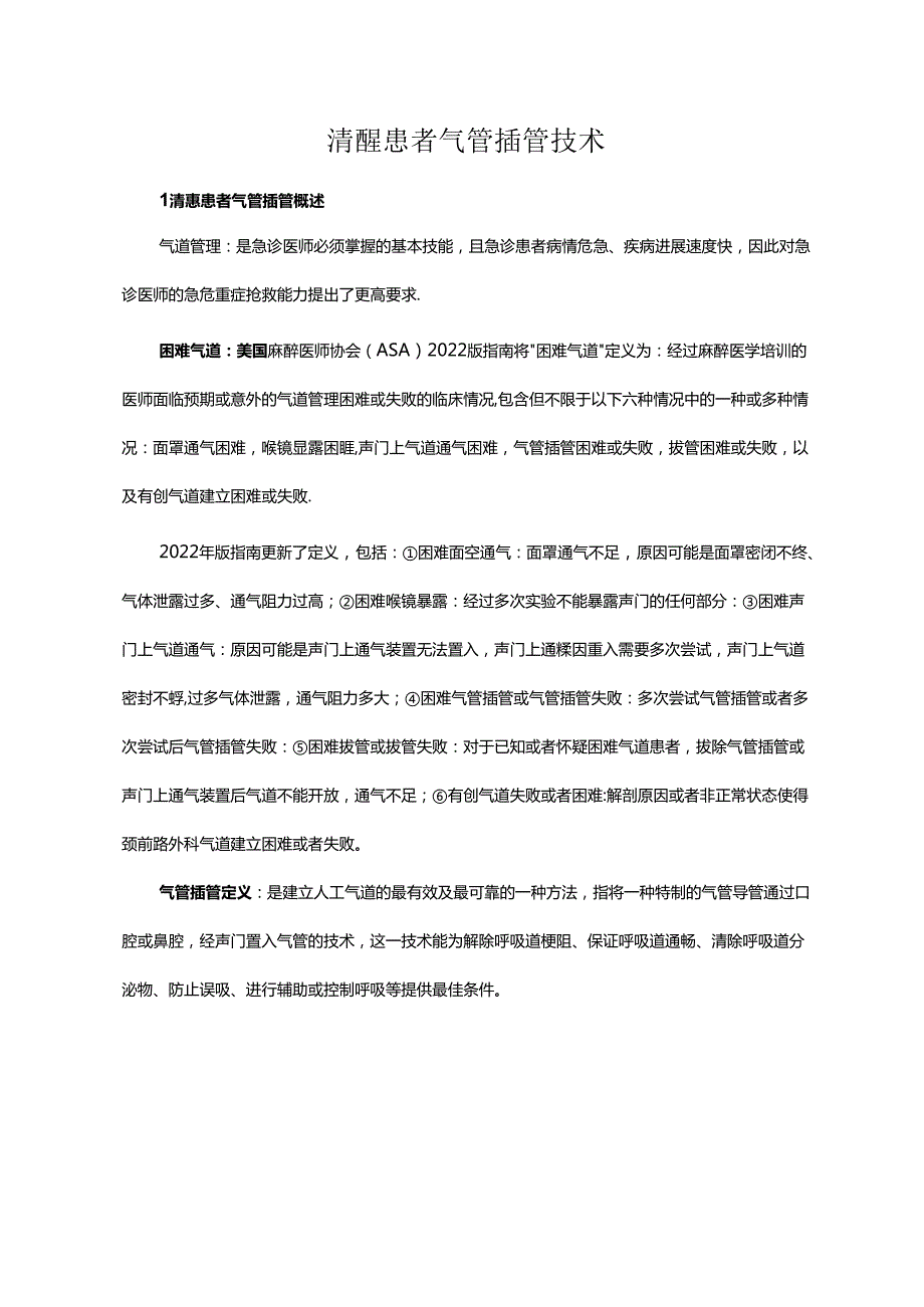 清醒患者气管插管技术.docx_第1页