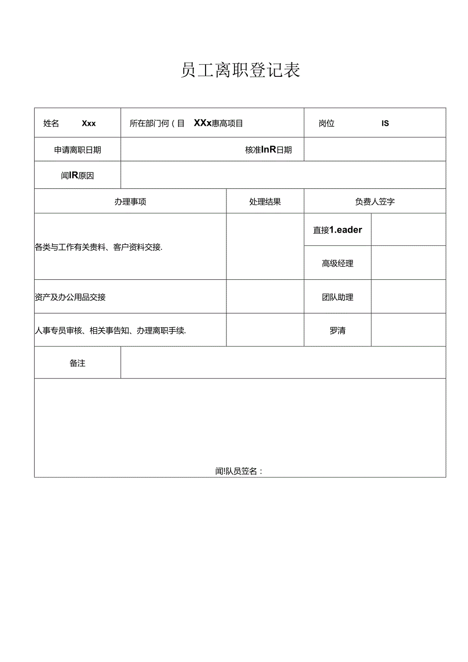 员工离职登记表（天翼呼叫）.docx_第1页