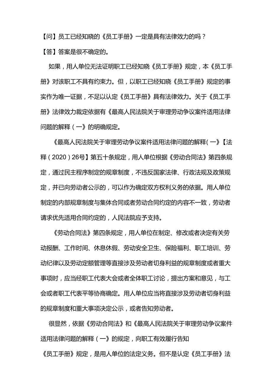 员工已经知晓的《员工手册》一定是具有法律效力的吗？.docx_第1页