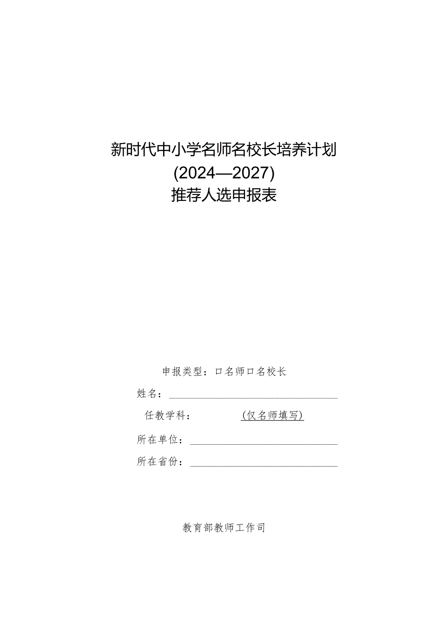 教育部办公厅关于实施新时代中小学名师名校长培养计划 （2024—2027）的通知附件34.docx_第2页