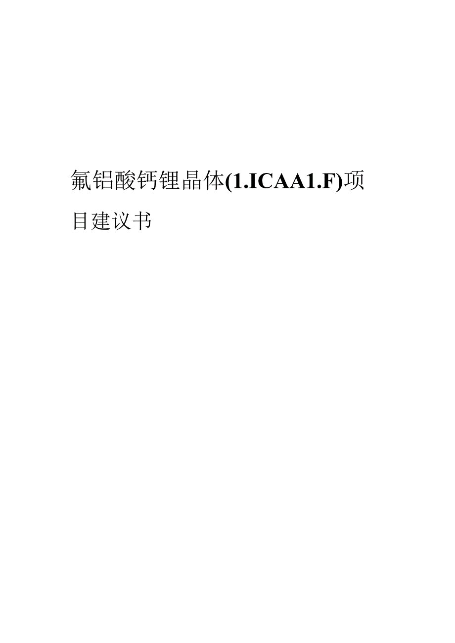 2024年氟铝酸钙锂晶体（LICAALF）项目建议书.docx_第1页