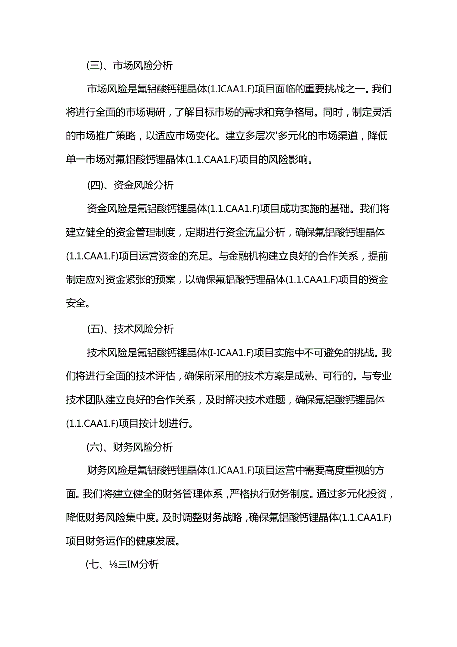 2024年氟铝酸钙锂晶体（LICAALF）项目建议书.docx_第3页