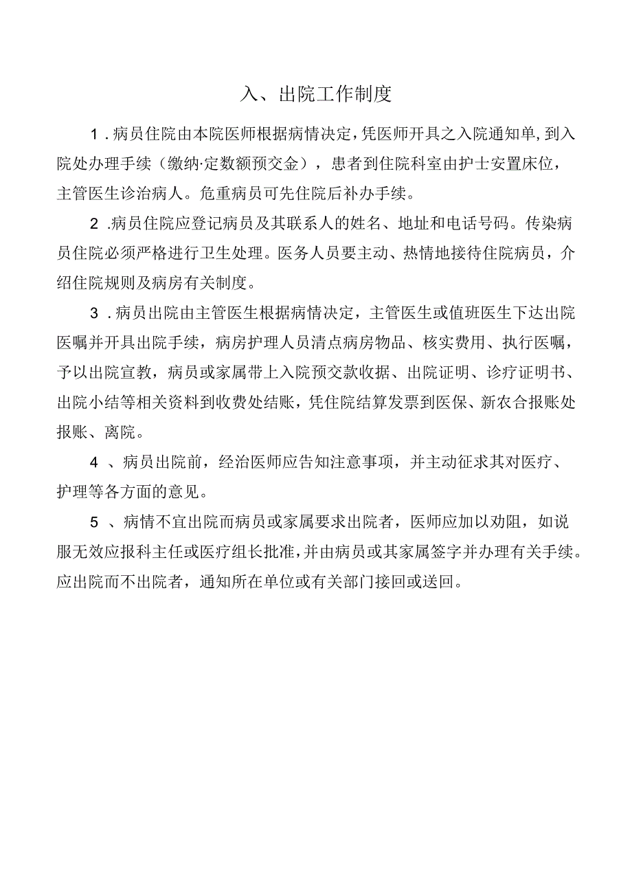 入、出院工作制度.docx_第1页