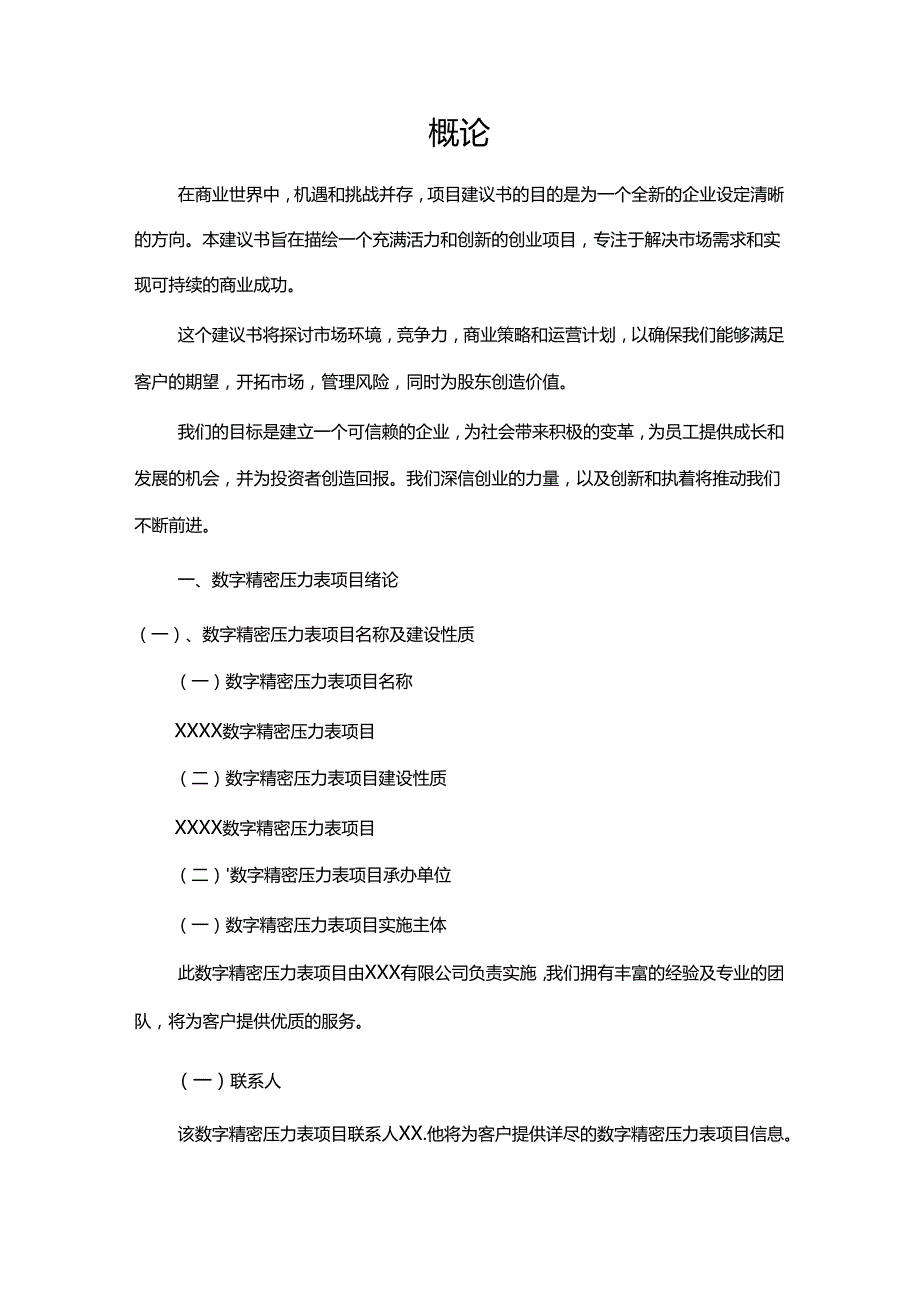 数字精密压力表相关行业项目建议书.docx_第3页