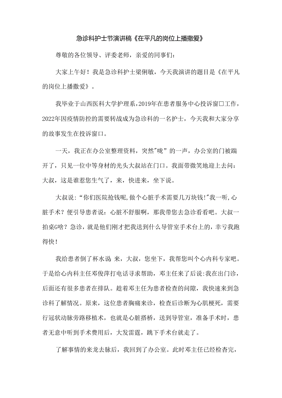 急诊科护士节演讲稿《在平凡的岗位上播撒爱》.docx_第1页