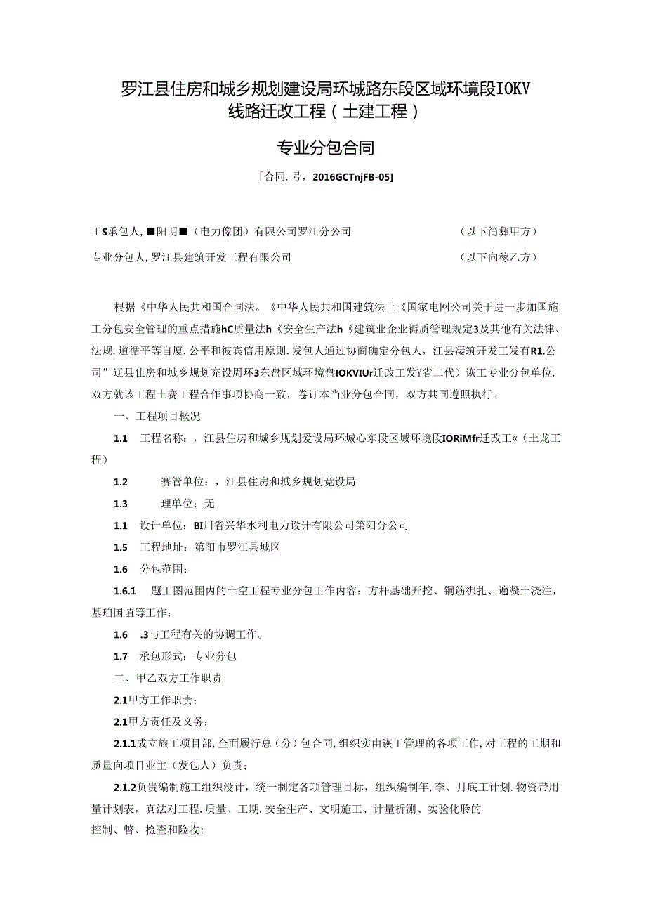 土建 201605政府-罗江县住房和城乡规划建设局环城路东段区域环境段10KV线路迁改工程 [土建部分]专业分包合同.docx_第2页