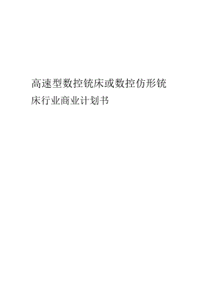 高速型数控铣床或数控仿形铣床行业商业计划书.docx