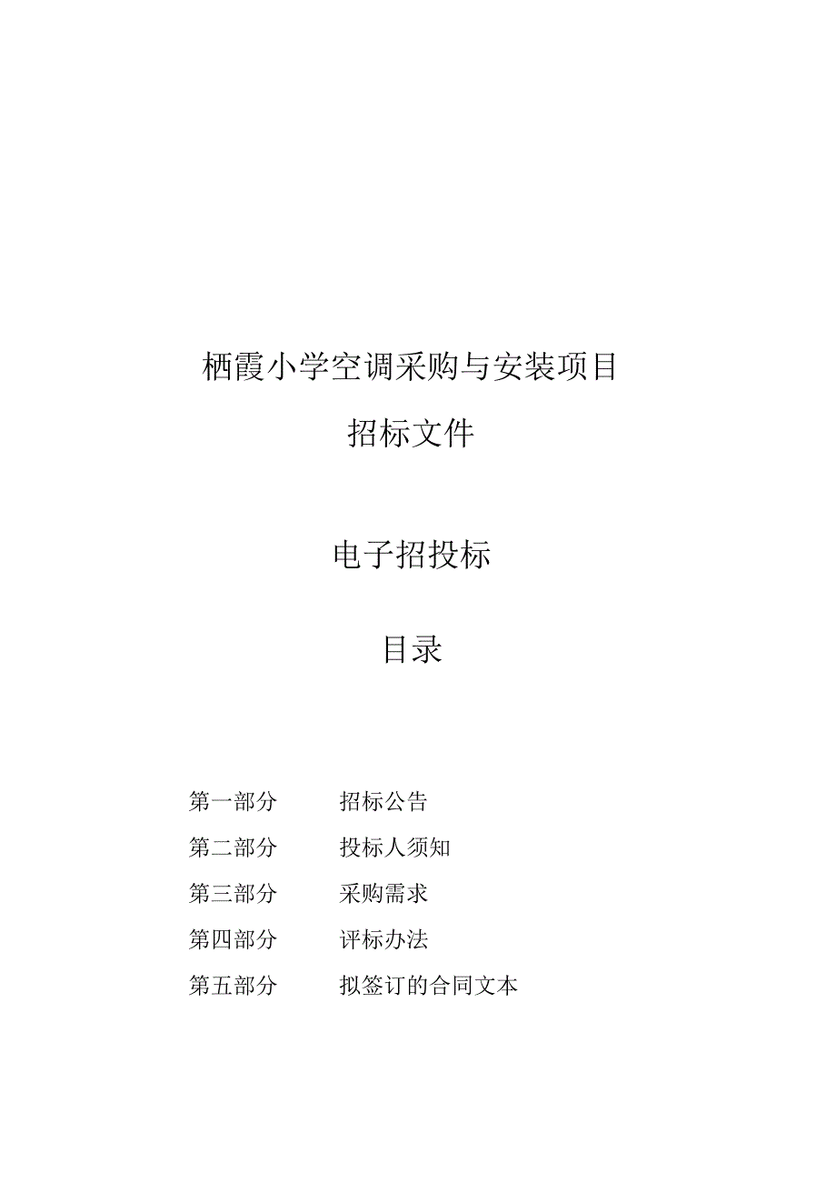 栖霞小学空调采购及安装项目招标文件.docx_第1页