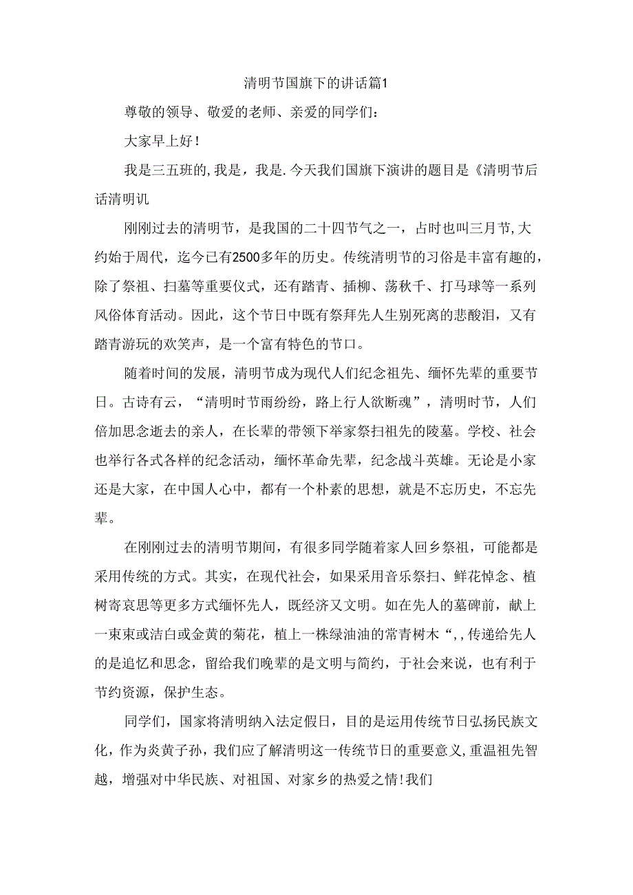 清明节国旗下的讲话（精选8篇）.docx_第1页