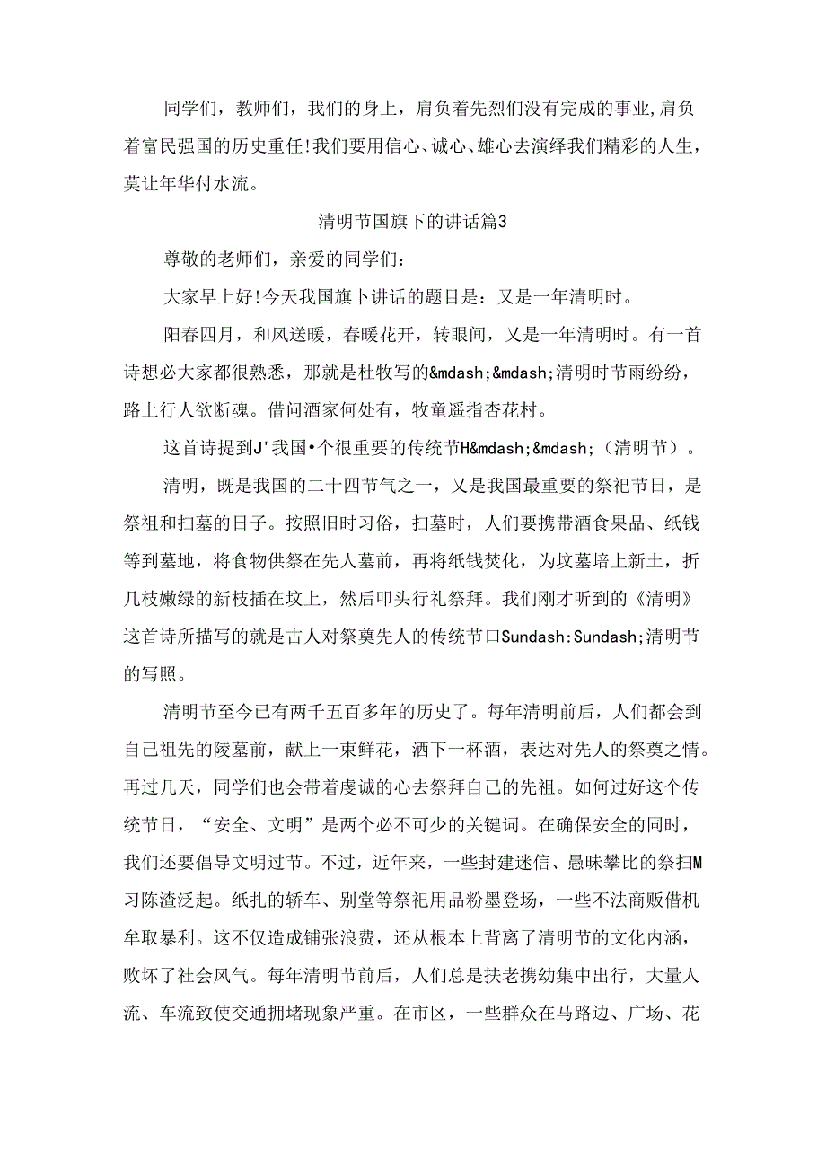 清明节国旗下的讲话（精选8篇）.docx_第3页