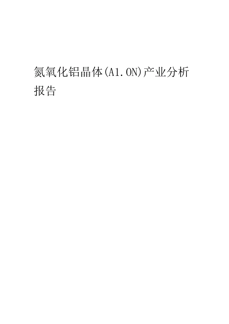 氮氧化铝晶体（ALON）产业分析报告.docx_第1页