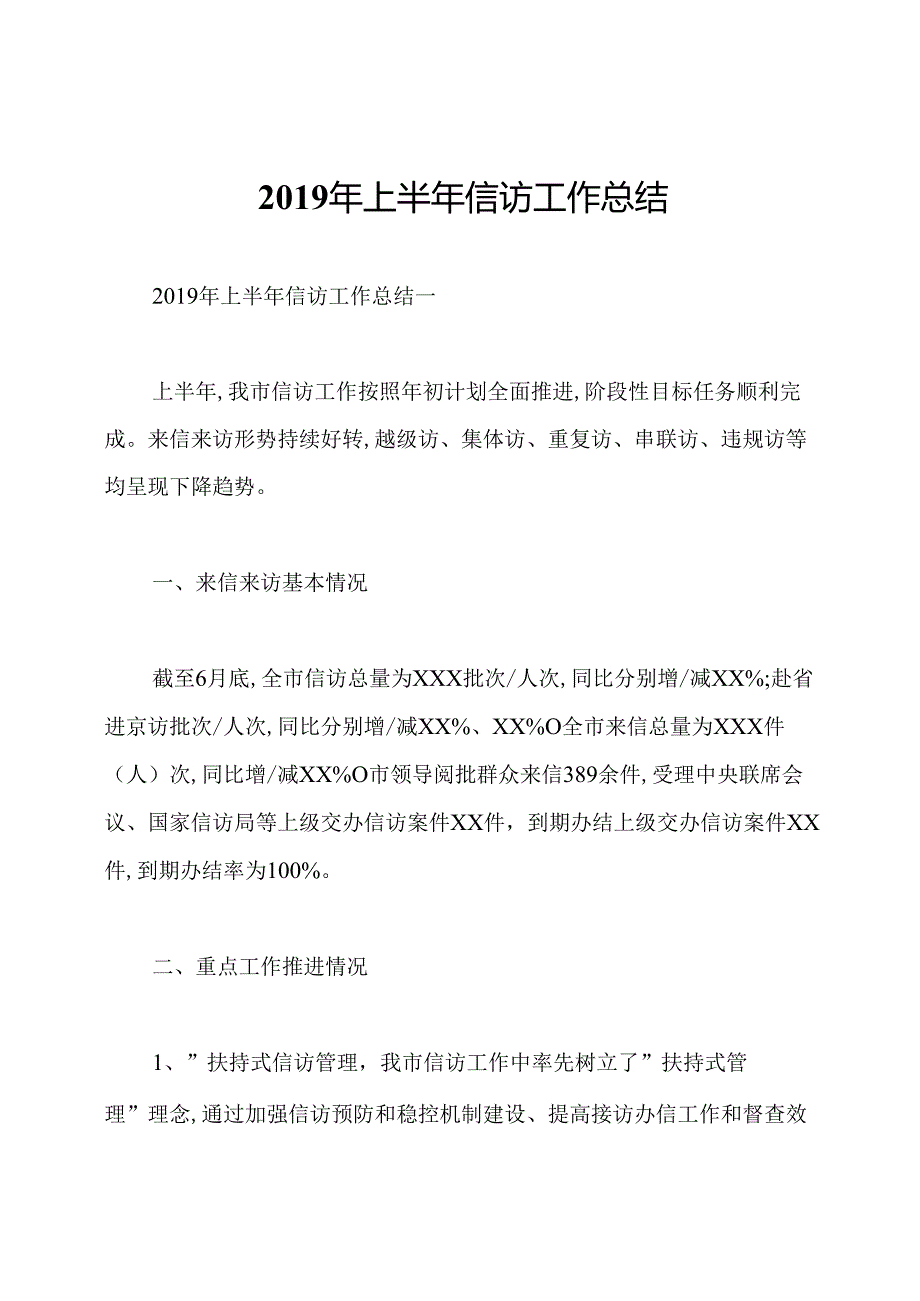 2019年上半年信访工作总结.docx_第1页