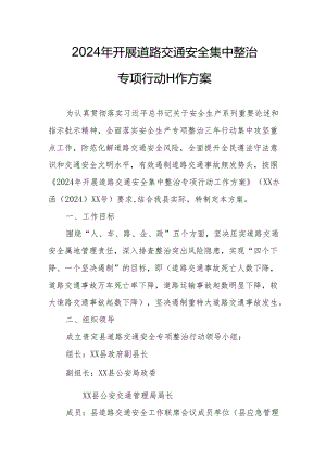 2024区县开展道路交通安全集中整治专项行动工作实施方案 汇编7份.docx