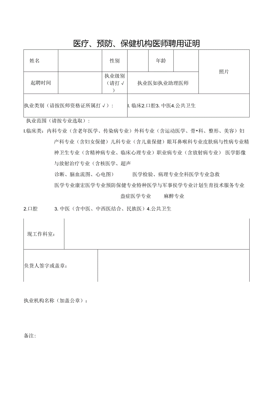 医疗、预防、保健机构医师聘用证明.docx_第1页