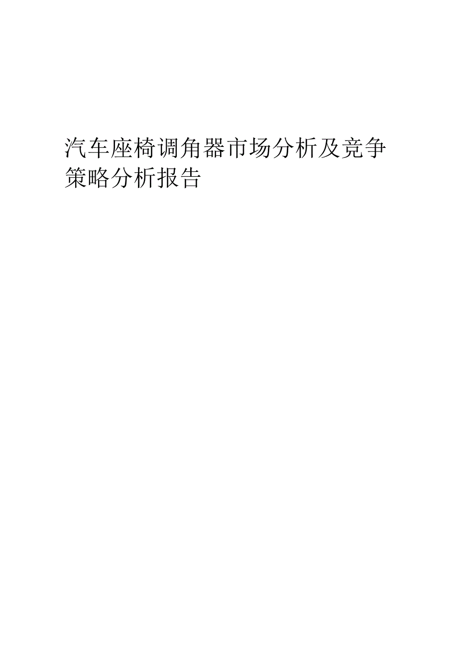 汽车座椅调角器市场分析及竞争策略分析报告.docx_第1页