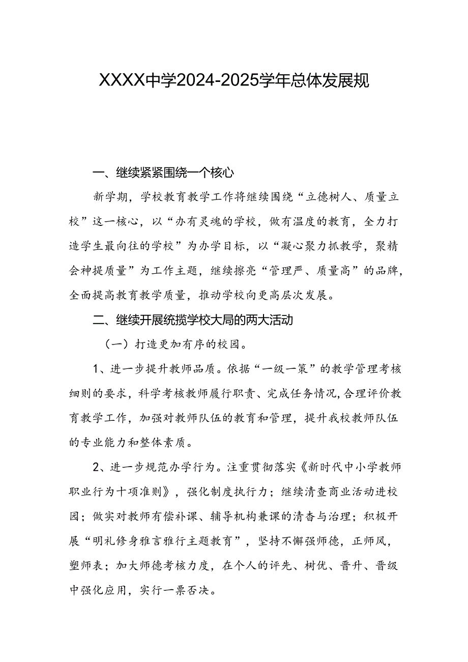 中学2024-2025学年总体发展规划.docx_第1页