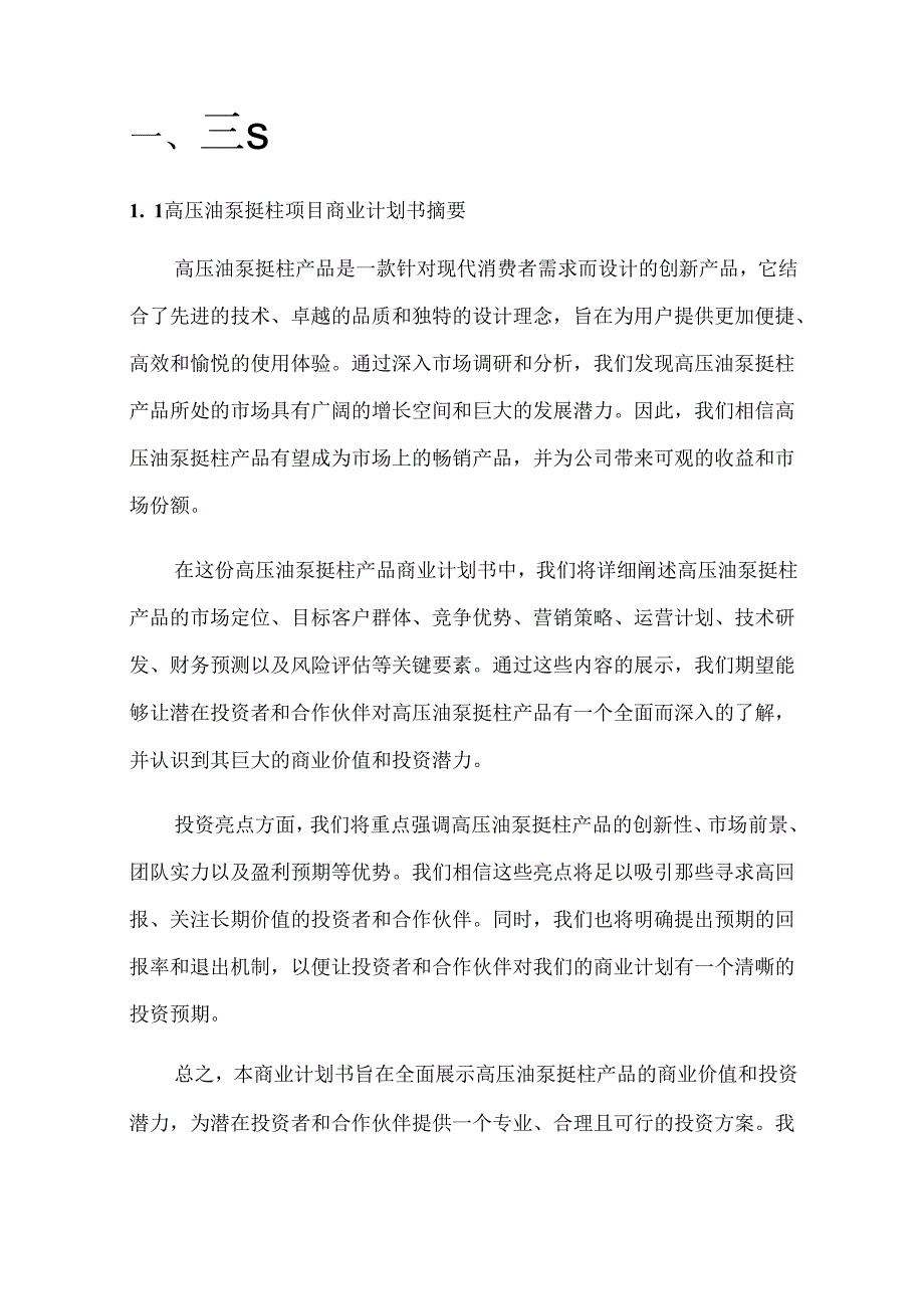 2024年高压油泵挺柱项目商业发展计划书.docx_第3页