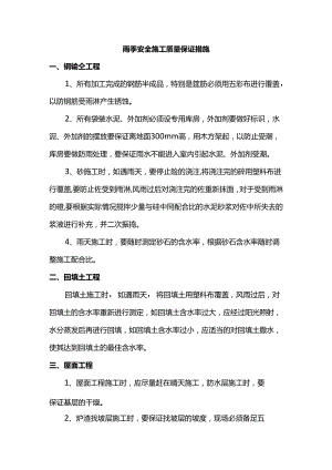 雨季安全施工质量保证措施.docx