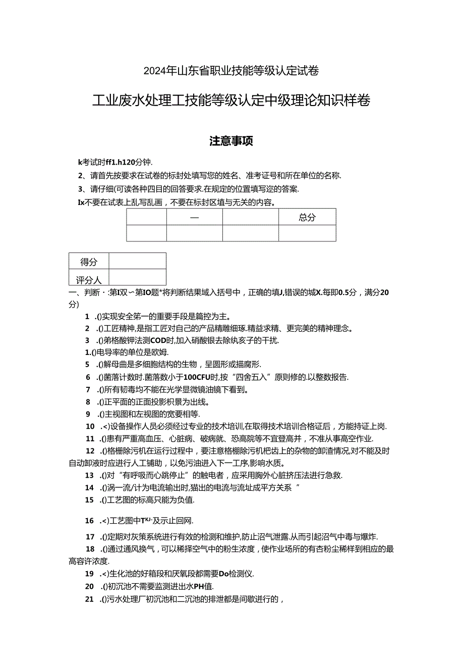 2024年山东省职业技能等级认定试卷 真题 工业废水处理工理论试卷（样卷).docx_第1页