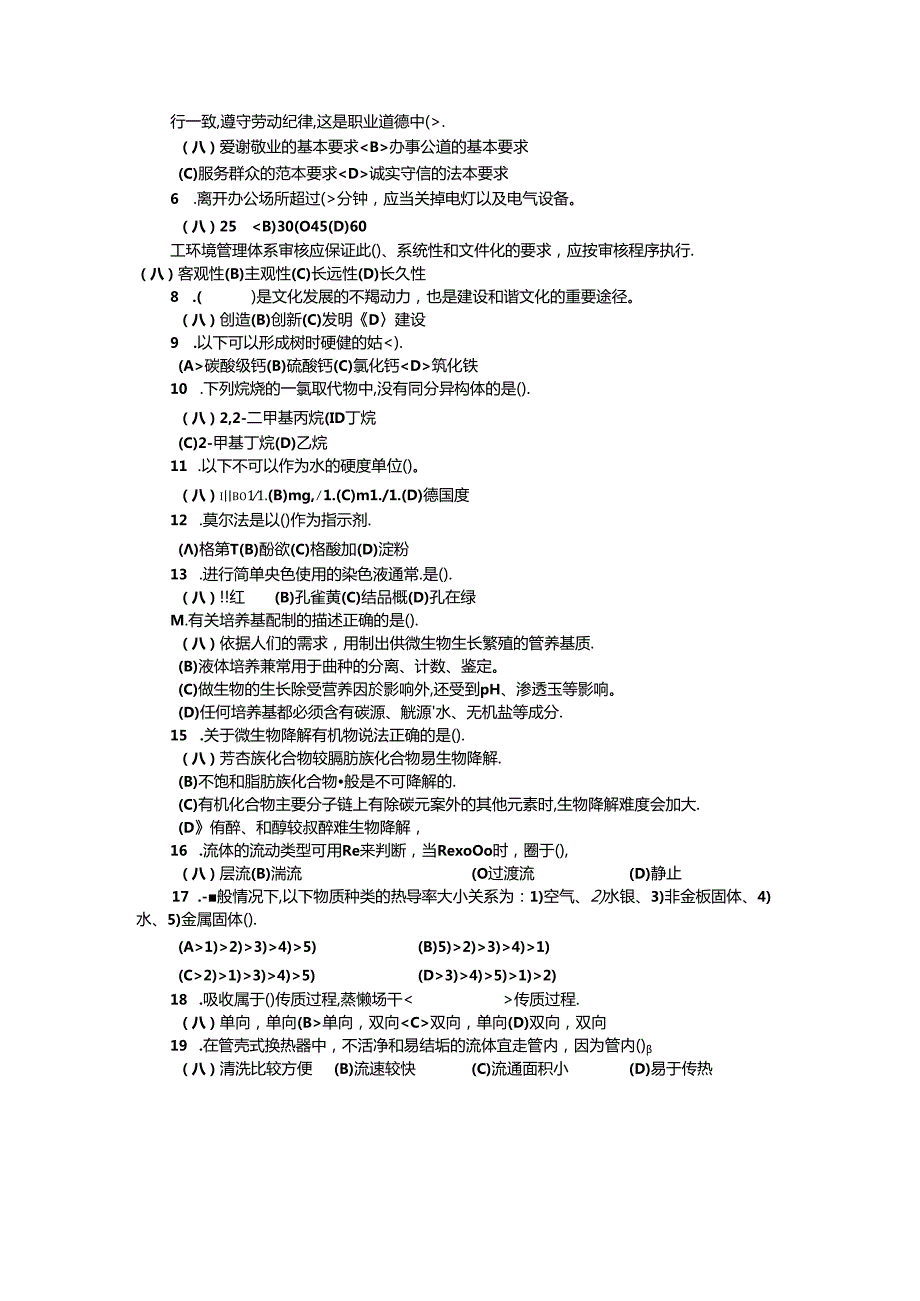 2024年山东省职业技能等级认定试卷 真题 工业废水处理工理论试卷（样卷).docx_第3页