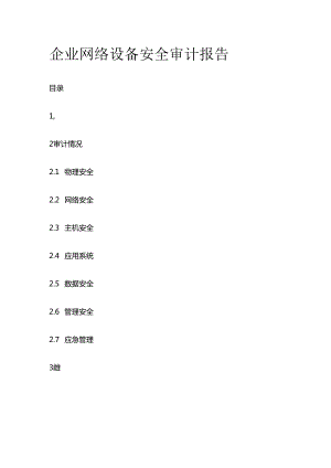 企业网络设备安全审计报告全套.docx